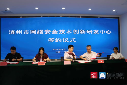滨州市网络安全技术创新研发中心签约仪式隆重举行，助推网络技术研发及服务升级